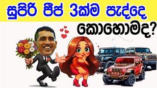 Lesson 605–ජීප් 3ක් ම දුන්නෙ ඇයි?  -English in Sinhala |  Ideal guide to English