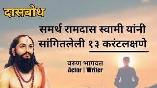 १३ करंटलक्षणे | दासबोध | समर्थ रामदास स्वामी | Dasbodh | Samarth Ramdas Swami | Varun Bhagwat |