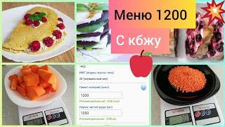 Меню 1200 калорий с кбжу Быстро вкусно и полезно 5 приёмов пищи