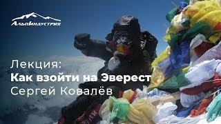 Лекция: Как взойти на Эверест | Сергей Ковалёв