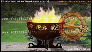 [Полусферические костровые чаши и очаги]  Spherical fire bowls and cups