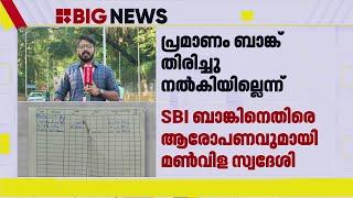 25 ലക്ഷം രൂപയ്ക്ക് 33 ലക്ഷം തിരികെ നല്‍കി, പ്രമാണം നല്‍കിയില്ല; SBI ബാങ്കിനെതിരെ ആരോപണം