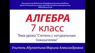 7 класс. Алгебра. Степень с натуральным показателем.