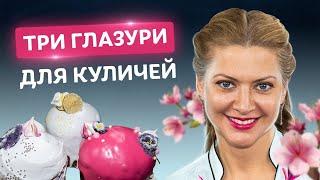 Хватит покупать глазурь для паски! Ягодная, белковая и на желатине от Татьяны Литвиновой