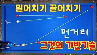 42)임팩트한 밀어치기 끌어치기 먼거리 스트로크기술