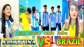 আজেন্টিনাবনামব্রাজিল টিকটক || #Argentina VS #Brazil-_Tiktok video_Bangla Funny 2022_Tiktok video