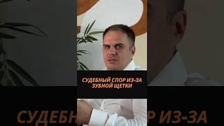 Судебный спор из-за зубной щетки #дизайнер #суд #юрист