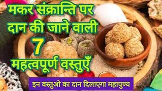 मकर संक्रान्ति पर क्या- क्या दान करें || makar sakranti daan vidhi 14 जनवरी 2025 मकर संक्रान्ति