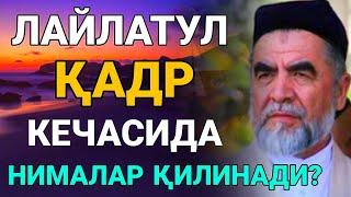 Лайлатул Кадр Кечасида кандай ибодат килинади | Шайх Мухаммад Содик Мухаммад Юсуф