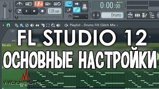 Основные настройки FL Studio 12