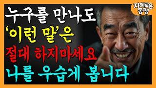 내가 우습게 보이는 '이런 말' 절대 하지마세요ㅣ정말 만만해보입니다ㅣ가벼워 보이지 않는 7가지 방법ㅣ행복한노후ㅣ오디오북