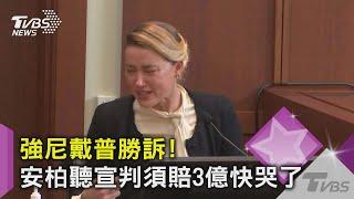 強尼戴普勝訴! 安柏聽宣判須賠3億快哭了｜TVBS新聞