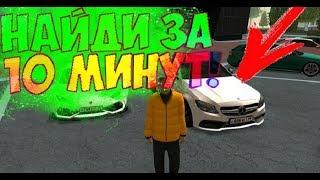 RP BOX | 4 сервер | НАЙДИ МАШИНУ ЗА 10 МИНУТ!