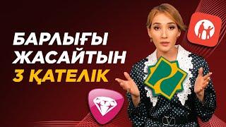 Кредит алғанда СІЗ жіберетін 3 Қателік. Кредит алу жолдары.