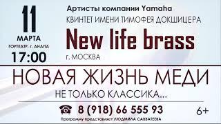 Анонс 11.03.23 - Концерт "Магия классической музыки" - New Life Brass квинтет медных духовых