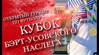 Открытый турнир по футболу Кубок Бэрт-Усовского наслега "Усть-Алданский улус"