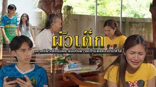 ผัวเด็ก l หนังสั้นไทแบนด์ EP223