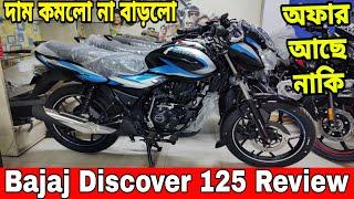 bajaj discover 125cc || bajaj discover 125 price 2024 || bajaj discover 125 price in bangladesh 2024