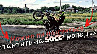 Можно ли Научиться СТАНТИТЬ на 50cc Мопедах?