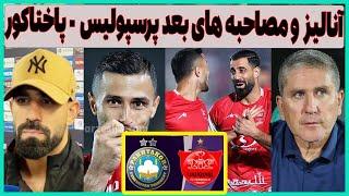 آنالیز و مصاحبه گاریدو و بازیکنان بعد بازی پرسپولیس - پاختاکور