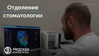 Знакомство со стоматологическим отделением Госпиталя Медскан на Яузе