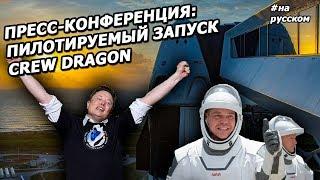 NASA и Илон Маск рассказывают об историческом запуске SpaceX |На русском|