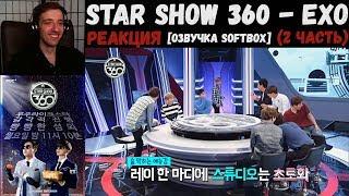 РЕАКЦИЯ на Star Show 360 - EXO (2 часть) | Озвучка SOFTBOX