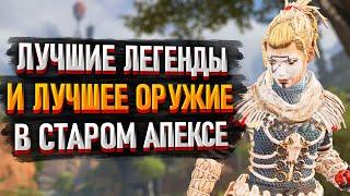 Лучшее оружие и легенды в старом Апексе / Тир-лист OG Apex Legends