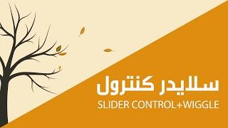 درس مهم - سلايدر كنترول افتر افكت / slider control+wiggle after effect