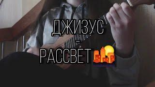 ДЖИЗУС -  РАССВЕТ | КАВЕР И РАЗБОР НА УКУЛЕЛЕ