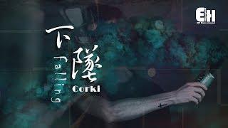 Corki - 下墜Falling『喝醉後的夢裡，我往前 你退後。』【動態歌詞Lyrics】