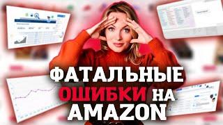 Ошибки Выбора ТОВАРА для Продажи на Амазон / Бизнес на Amazon