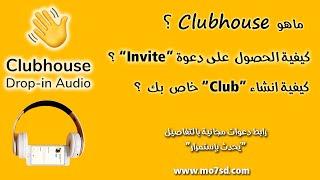 ما هو Clubhouse؟ | شرح كلوب هاوس وطريقة الحصول على invites بسهولة | وطريقة انشاء Club في Clubhouse