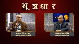 Madan Chitrakar | SUTRADHAR | EP: 28 | NEPATV |