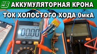 Аккумуляторная крона или нулевой ток холостого хода преобразователя напряжения