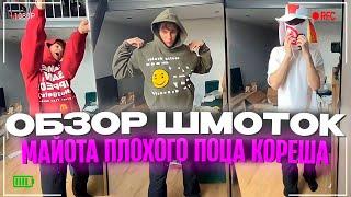 ЕЛЯ ПЛАГ РАСПАКОВКА ВЕЩЕЙ ДЛЯ МАЙОТА, ПЛОХОГО ПАРНЯ, КОРЕША | ОБЗОР ШМОТОК