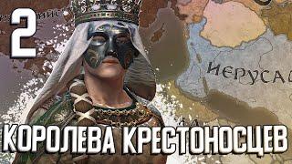 КОРОЛЕВА КРЕСТОНОСЦЕВ в Crusader Kings 3 (CK3: Иерусалим) #2