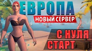 СТАРТ С НУЛЯ НА ЕВРОПЕ в Albion online