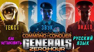 Как РУСИФИЦИРОВАТЬ(ТЕКСТ+ЗВУК+ВИДЕОРОЛИКИ) в Command & Conquer: Generals + Zero Hour|Siberian Studio