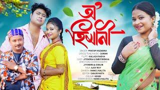 O Himani - Pratap Hazarika ! Jitendra ! Smritirekha ! Suman ! Kailash Rabha ! Assamese Music Video