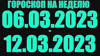 Гороскоп на неделю с 6 марта по 12 марта для всех знаков зодиака