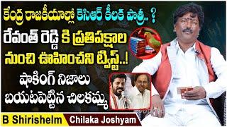 CM KCR Astrology Prediction | Revanth Reddy Political Astrology | Chiluka Joshyam on CM KCR | KCR