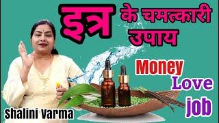 इत्र के अचूक चमत्कारी उपाय |itra ke upay in hindi#reiki#tonetotke#upay