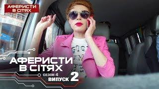 Аферисты в сетях - Выпуск 2 - Сезон 4 - 19.02.2019