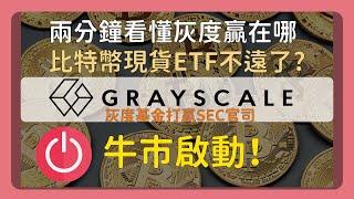 兩分鐘看懂 比特幣現貨ETF可能近了｜灰度打贏SEC官司｜牛市發動機！