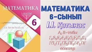 МАТЕМАТИКА 6 СЫНЫП | I тарау . ҚАТЫНАС ЖӘНЕ ПРОПОРЦИЯ | 1.1. ҚАТЫНАС | А, В- тобының есептері 1-15