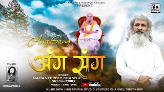 ANG SANG |  SINGER MAHANT PREET CHAND JI | GURU MAHIMA | MUSAPURIA STUDIO | 2023 #devotional