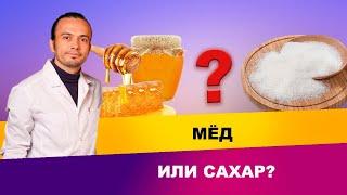Что полезнее: мед или сахар?| Диетолог Андрей Никифоров12+