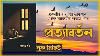 Prottaborton Book Review | Arif Azad | প্রত্যাবর্তন বুক রিভিউ | আরিফ আজাদ | Porosh's Light House