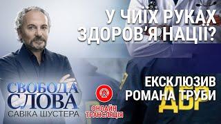 Свобода слова Савіка Шустера – У чиїх руках здоров’я нації? – 22.11.2019